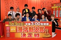 「漫才Loversスペシャル 第8回ytv漫才新人賞決定戦」の出場者たち。(c)読売テレビ