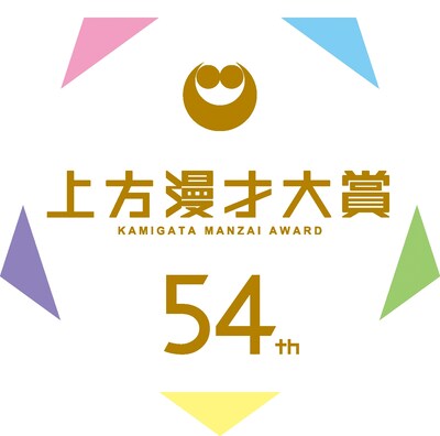 「第54回上方漫才大賞」ロゴ (c)関西テレビ