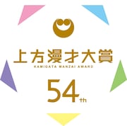 「第54回上方漫才大賞」ロゴ (c)関西テレビ