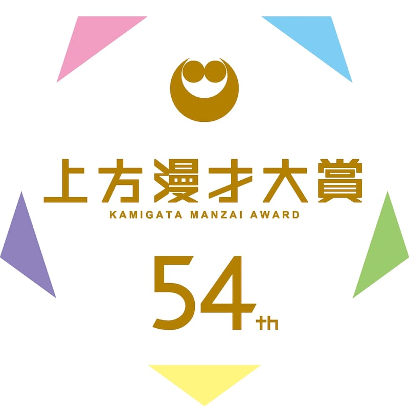 「第54回上方漫才大賞」ロゴ (c)関西テレビ
