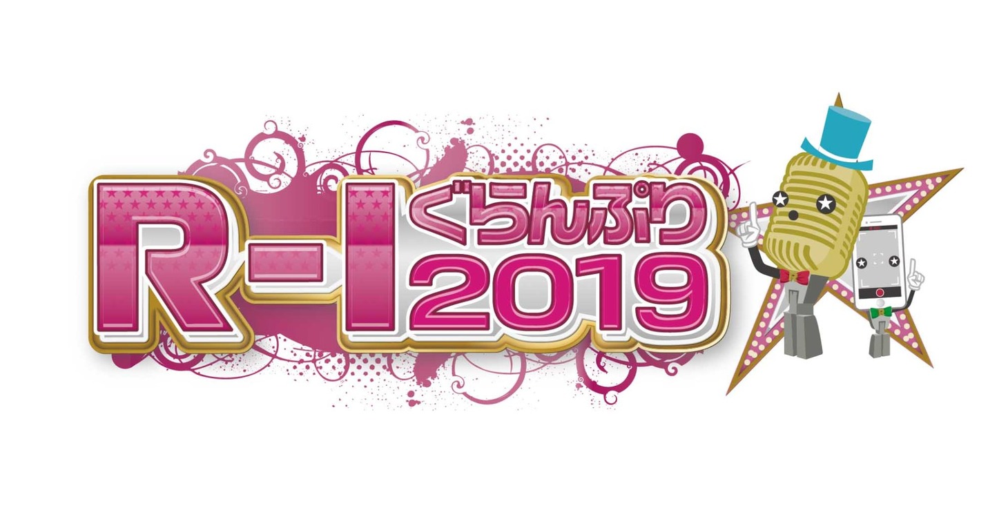 「R-1ぐらんぷり2019」ロゴ (c)関西テレビ