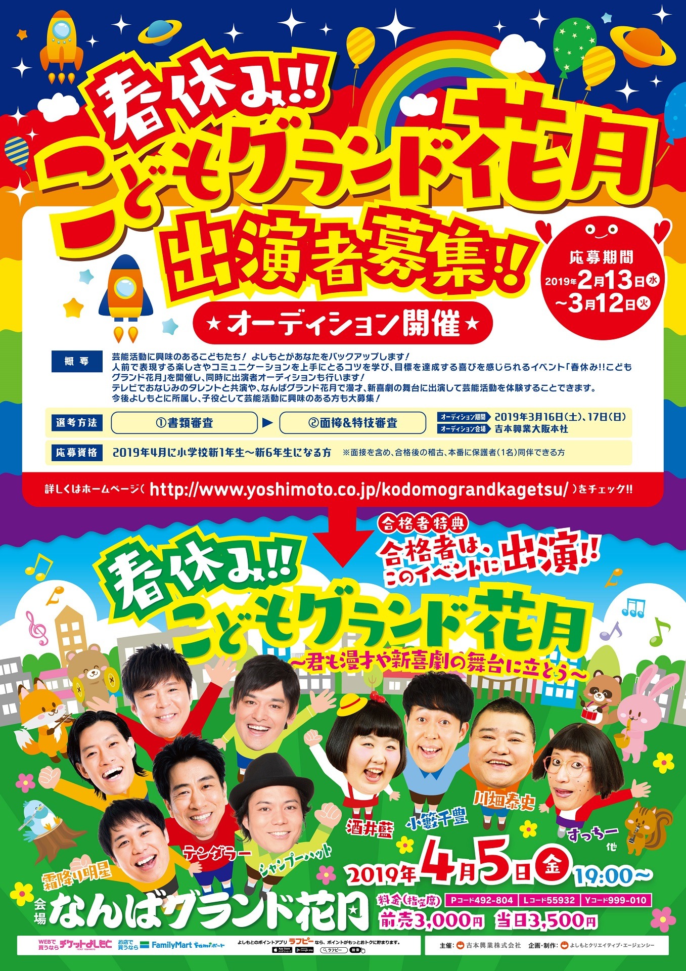 「春休み!!こどもグランド花月 ～君も漫才や新喜劇の舞台に立とう～」チラシ
