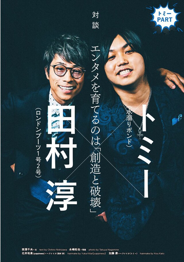「クイック・ジャパンvol.142」よりロンドンブーツ1号2号・田村淳（左）と水溜りボンドのトミー（右）。