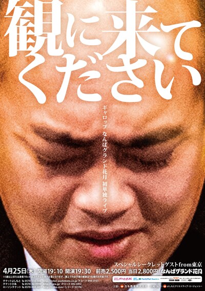 「ギャロップなんばグランド花月初単独ライブ～観に来てください～」林どアップバージョンのポスタービジュアル。