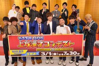 「第49回NHK上方漫才コンテスト」本選進出者8組。