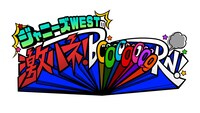 「ジャニーズWESTの激ハネ！BoooooooRN！」ロゴ (c)MBS