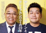 「クイック・ジャパンvol.142」よりサンドウィッチマン。