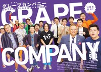 「クイック・ジャパンvol.142」よりグレープカンパニー所属の面々。