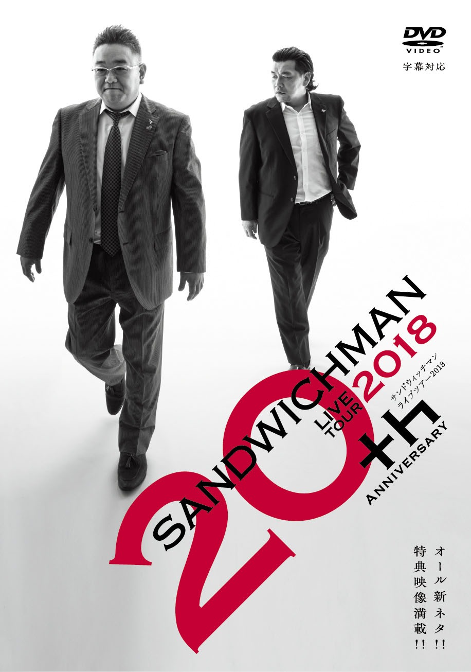 「サンドウィッチマンライブツアーDVD2018」ジャケット