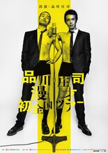 「品川庄司漫才初全国ツアー」チラシ