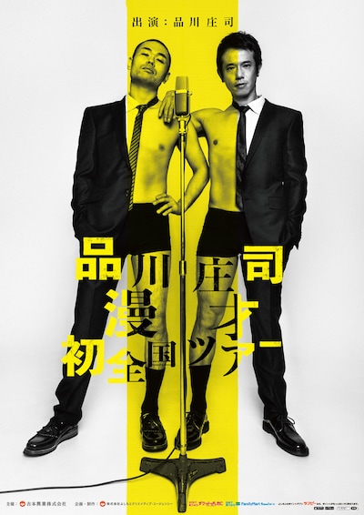 「品川庄司漫才初全国ツアー」チラシ
