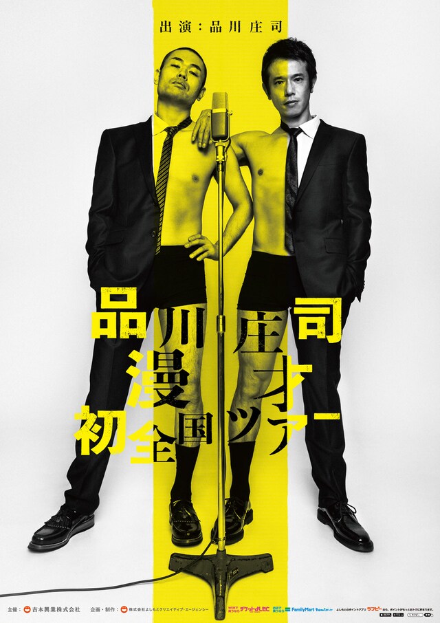 「品川庄司漫才初全国ツアー」チラシ