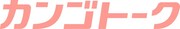 「カンゴトーク」ロゴ