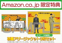Amazon.co.jp限定特典はアザージャケット3枚セット。