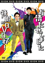 DVD「お待たせしました祇園のDVDです！」ジャケット