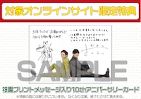 対象オンラインサイト限定特典はアニバーサリーカード。