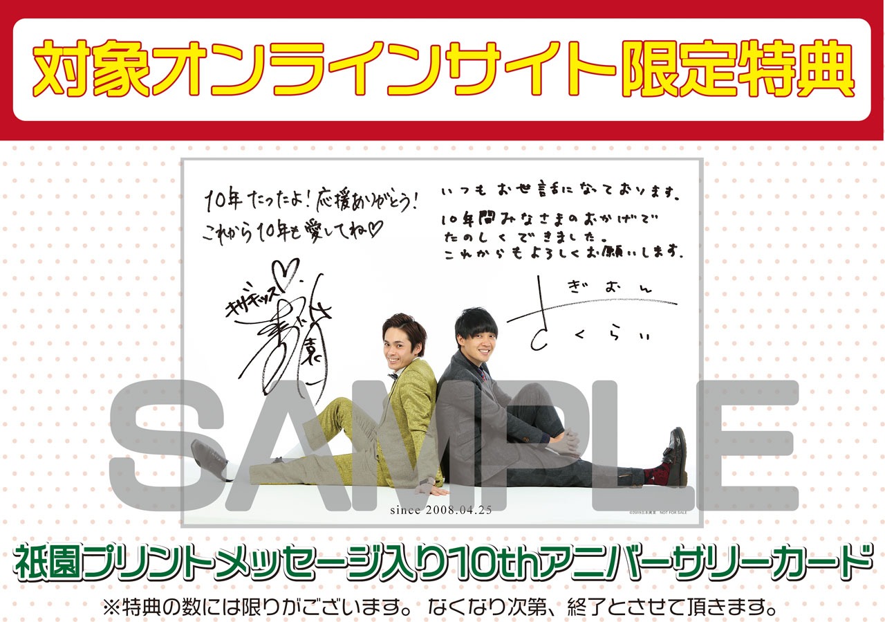 対象オンラインサイト限定特典はアニバーサリーカード。