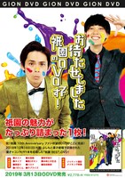 DVD「お待たせしました祇園のDVDです！」ポスター