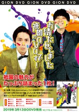 DVD「お待たせしました祇園のDVDです！」ポスター