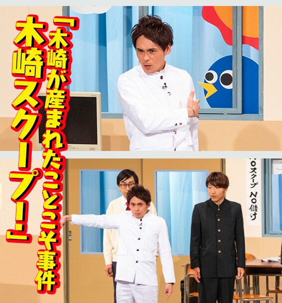 祇園がアキナらの新聞部に登場「木崎が産まれたことこそ事件」