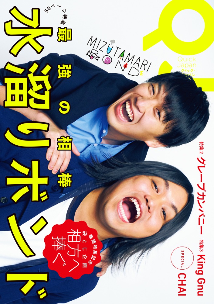 「クイック・ジャパンvol.142」表紙