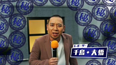 「アーモンドクラッシュポッキー」編より、リポーター役の千鳥・大悟。