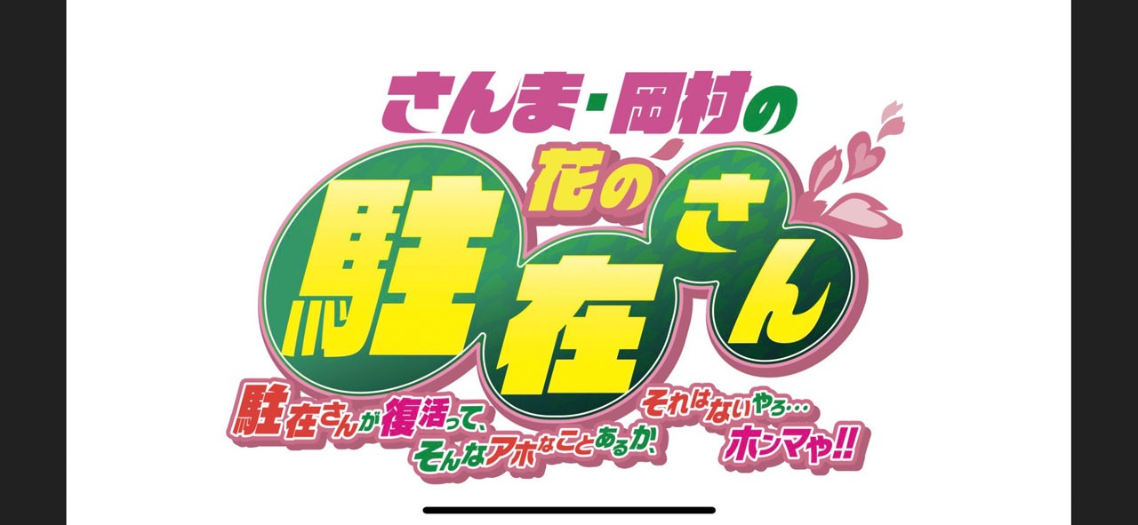 「『さんま・岡村の花の駐在さん』～駐在さんが復活って、そんなアホなことあるか、それはないやろ…ホンマや!!～」ロゴ (c)ABCテレビ／吉本興業