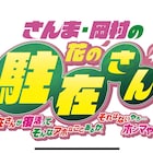 桂文枝、西川きよし、今田耕司ら参加「さんま・岡村の花の駐在さん」ABCで放送