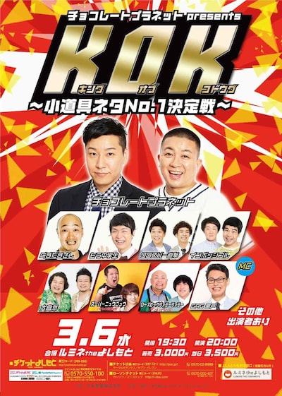 「KOK キングオブコドウグ～小道具ネタNo.1決定戦～」チラシ