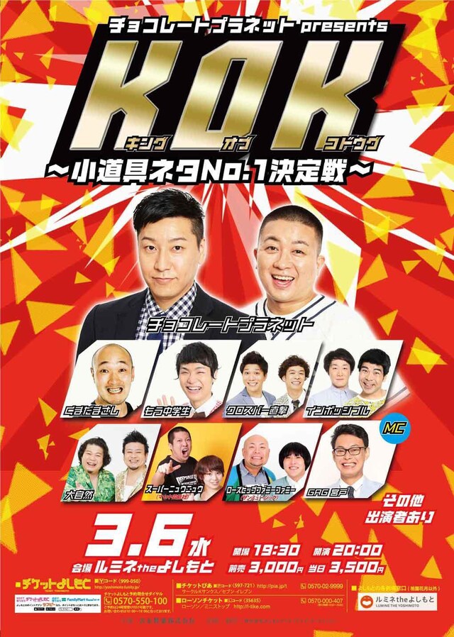「KOK キングオブコドウグ～小道具ネタNo.1決定戦～」チラシ