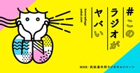 NHK・民放連共同ラジオキャンペーン「#このラジオがヤバい」ロゴ