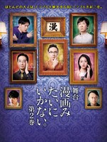 舞台「漫画みたいにいかない。第2巻」メインビジュアル