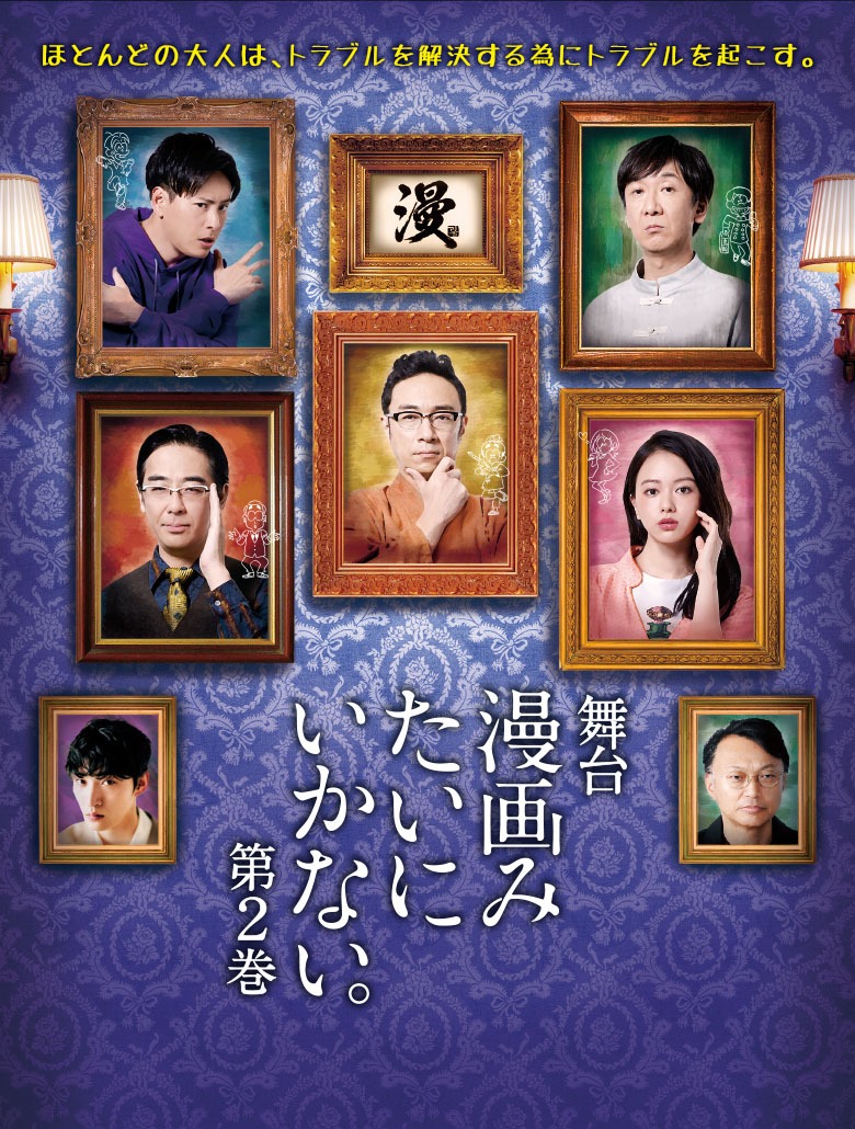 舞台「漫画みたいにいかない。第2巻」メインビジュアル