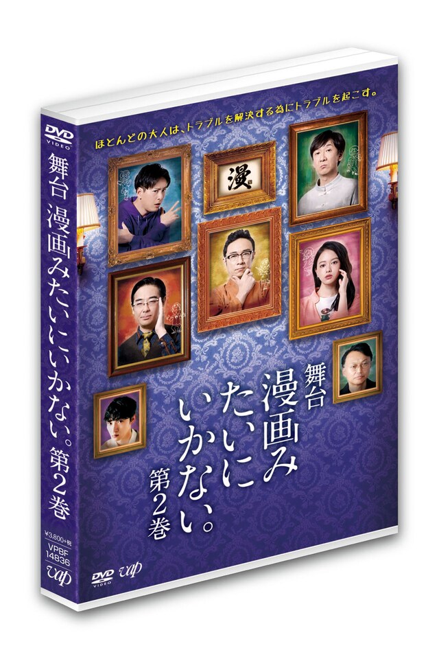 舞台「漫画みたいにいかない。第2巻」DVDパッケージ