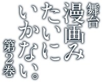 舞台「漫画みたいにいかない。第2巻」ロゴ