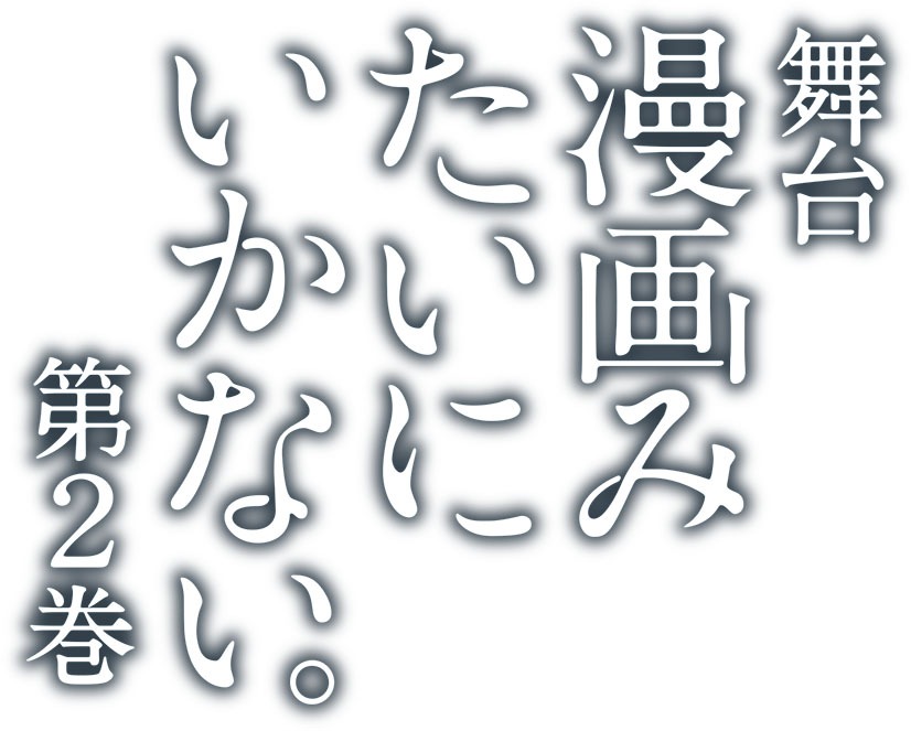 舞台「漫画みたいにいかない。第2巻」ロゴ