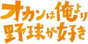 「オカンは俺より野球が好き」ロゴ