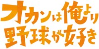 「オカンは俺より野球が好き」ロゴ