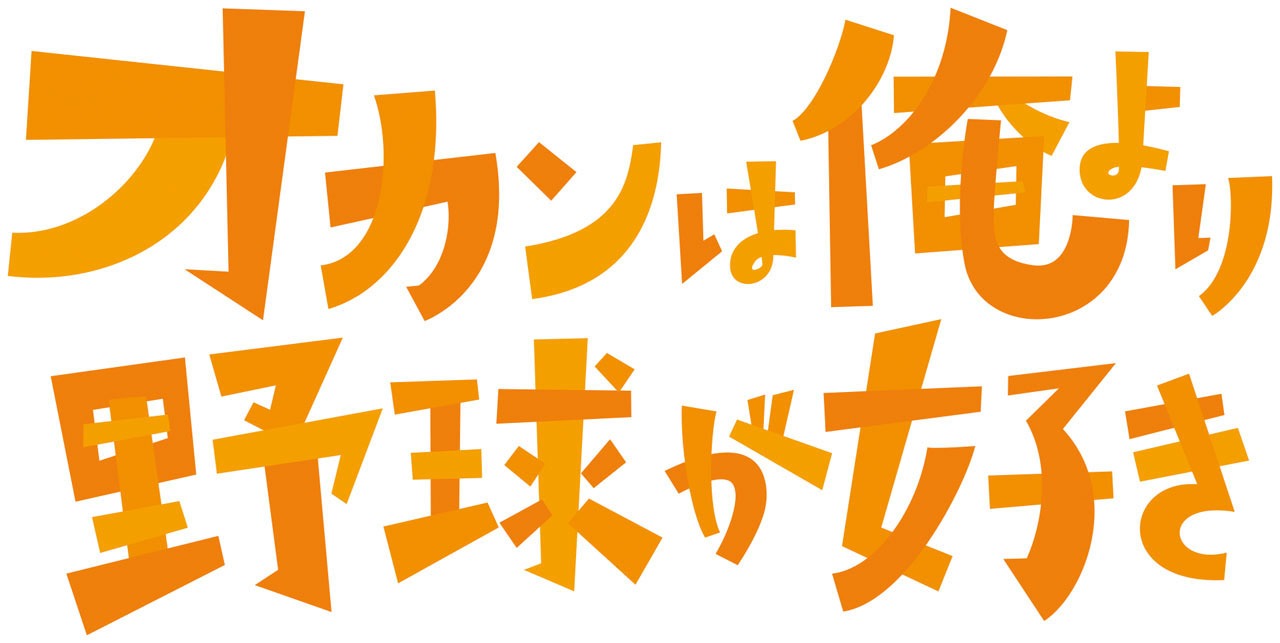 「オカンは俺より野球が好き」ロゴ