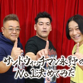 サンドと永野のFODバラエティ「No.1決めてみた」地上波で4週連続放送