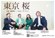 「東京桜」フライヤー