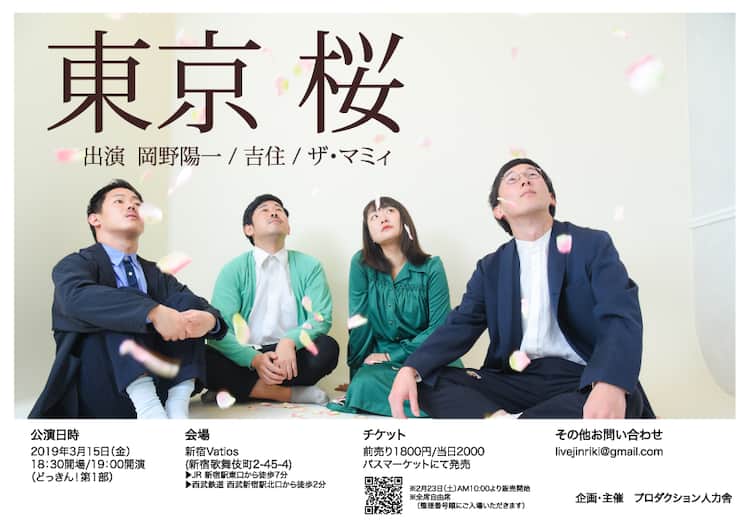 岡野陽一 吉住 ザ マミィのライブ 東京桜 開催 新ネタ4本ずつ披露 お笑いナタリー
