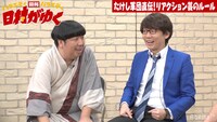 「日村がゆく」#87のワンシーン。