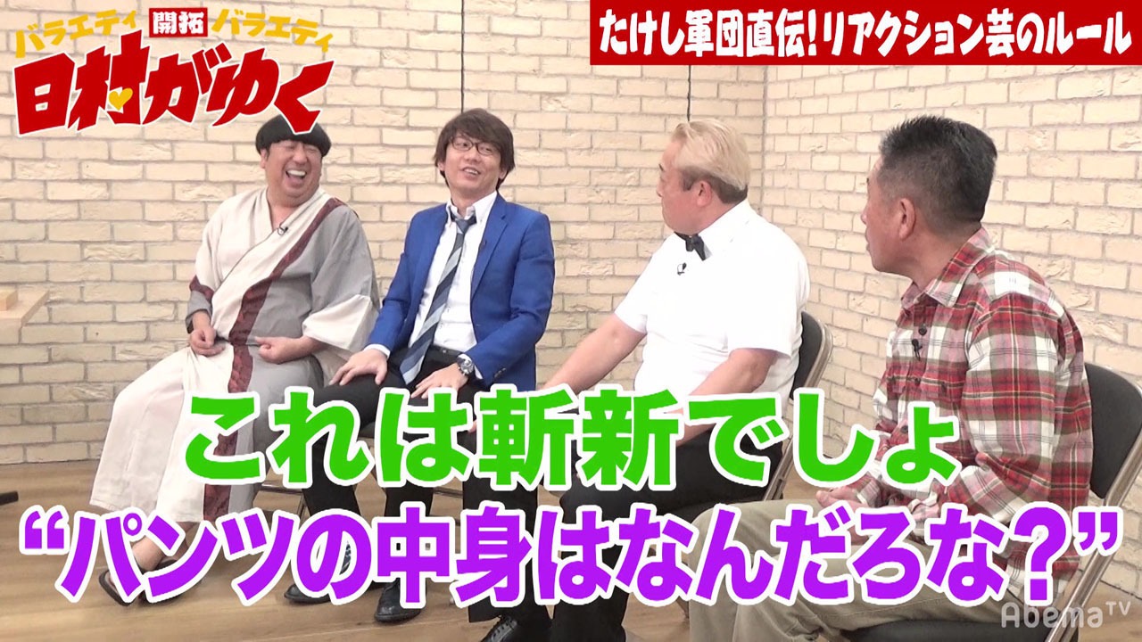 「日村がゆく」#87のワンシーン。