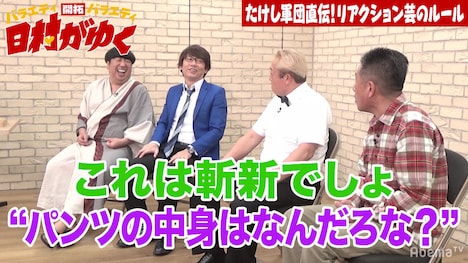 「日村がゆく」#87のワンシーン。