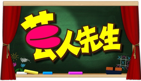 「芸人先生」ロゴ (c)NHK
