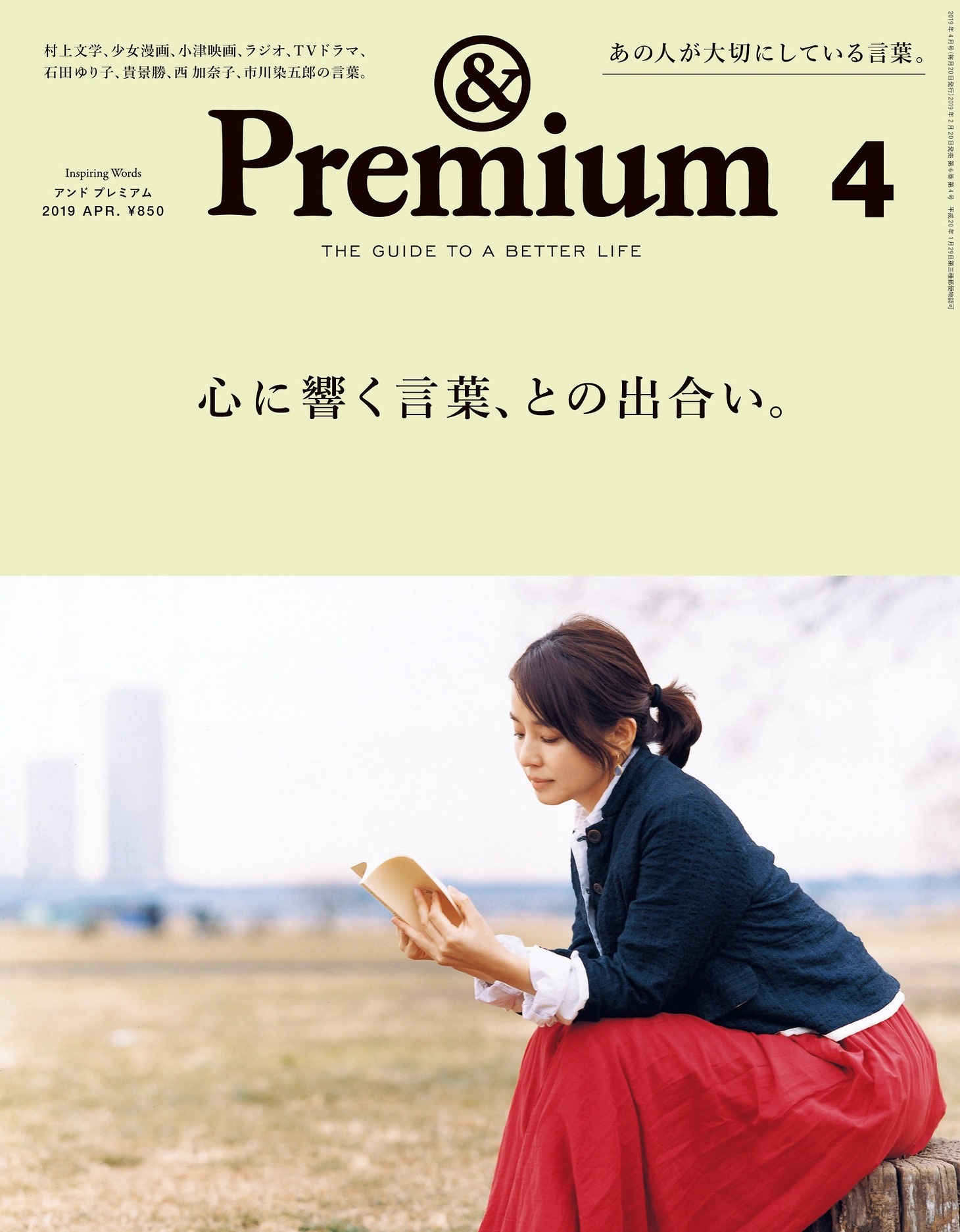 「& Premium」2019年4月号の表紙。
