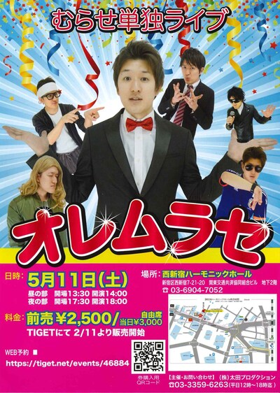 むらせ単独ライブ「オレムラセ」フライヤー