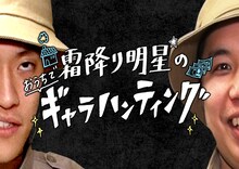 「霜降り明星のおうちでギャラハンティング」ビジュアル