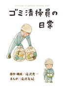 「ゴミ清掃員の日常」